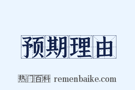 预期理由是什么意思的图片
